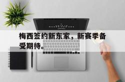 梅西签约新东家，新赛季备受期待。