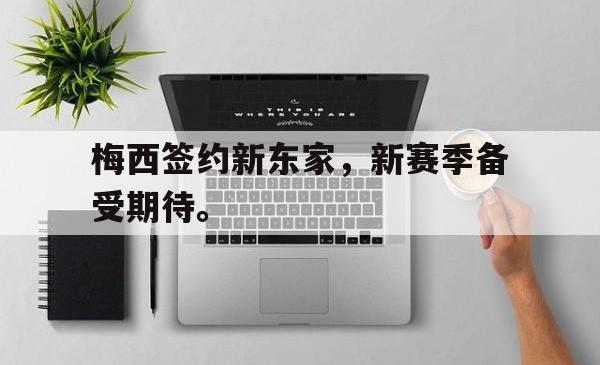 梅西签约新东家，新赛季备受期待。