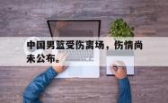 开云在线入口-中国男篮受伤离场，伤情尚未公布。