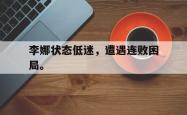 开云在线入口-李娜状态低迷，遭遇连败困局。