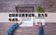 开云在线入口-巴黎奥运赛事延期，官方发布通告。