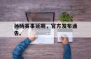 孙杨赛事延期，官方发布通告。