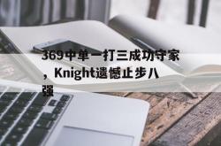 开云在线入口-369中单一打三成功守家，Knight遗憾止步八强