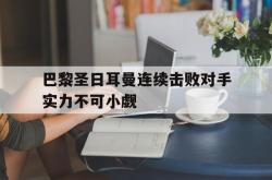 开云在线入口-巴黎圣日耳曼连续击败对手实力不可小觑