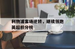 开云在线入口-利物浦客场逆转，继续领跑英超积分榜