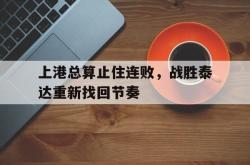 开云官方-上港总算止住连败，战胜泰达重新找回节奏