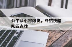 开云在线入口-公牛队小将爆发，终结快船队五连胜