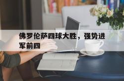 开云中国网站-佛罗伦萨四球大胜，强势进军前四