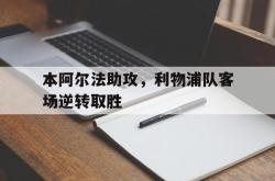 开云中国网站-本阿尔法助攻，利物浦队客场逆转取胜