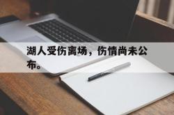 开云在线入口-湖人受伤离场，伤情尚未公布。