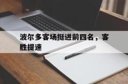 开云中国网站-波尔多客场挺进前四名，客胜提速