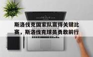 开云中国网站-斯洛伐克国家队赢得关键比赛，斯洛伐克球员勇敢前行