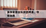 开云中国网站-多特蒙德全队状态神勇，夺得连胜