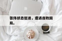 开云在线入口-张伟状态低迷，遭遇连败困局。