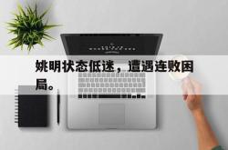 开云在线入口-姚明状态低迷，遭遇连败困局。