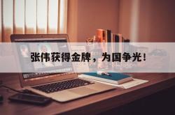 开云在线入口-张伟获得金牌，为国争光！