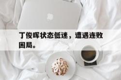 开云中国网站-丁俊晖状态低迷，遭遇连败困局。