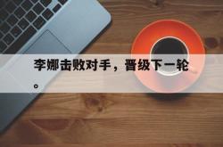 开云中国网站-李娜击败对手，晋级下一轮。