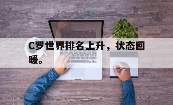 C罗世界排名上升，状态回暖。