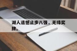 开云中国网站-湖人遗憾止步八强，无缘奖牌。