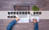 开云官方-东京奥运夺得冠军，亲吻奖杯庆祝。
