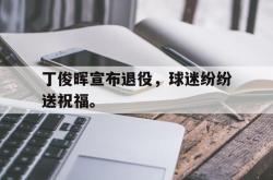 开云官方-丁俊晖宣布退役，球迷纷纷送祝福。