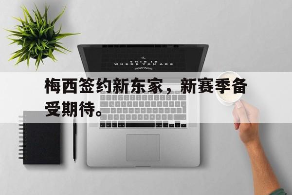 梅西签约新东家，新赛季备受期待。