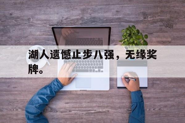 湖人遗憾止步八强，无缘奖牌。