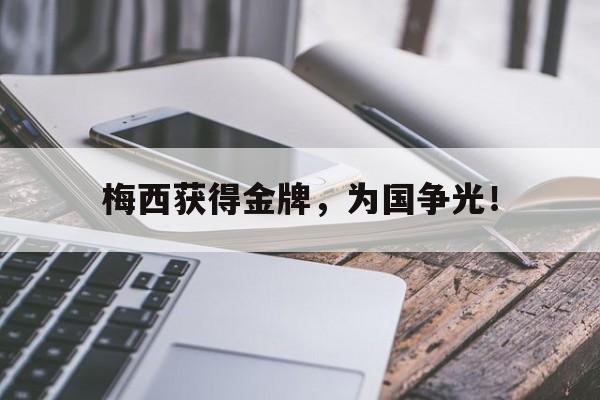 梅西获得金牌，为国争光！