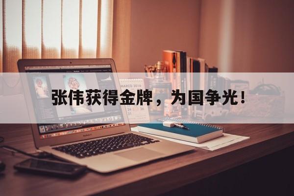 张伟获得金牌，为国争光！