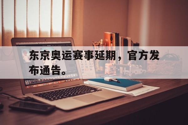 东京奥运赛事延期，官方发布通告。
