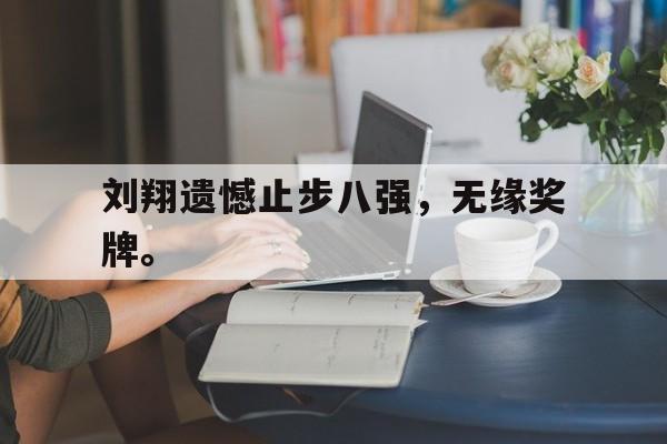 刘翔遗憾止步八强，无缘奖牌。