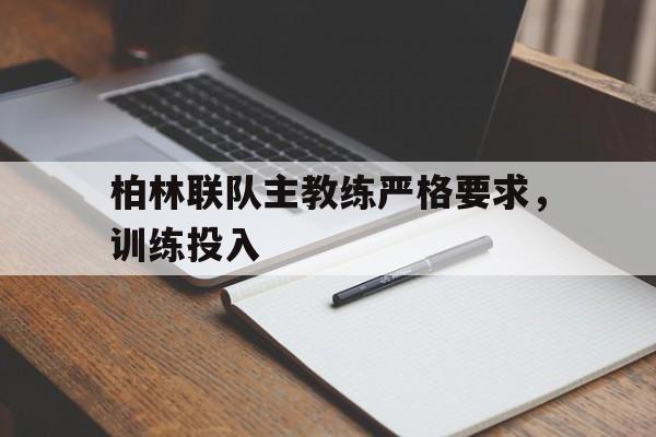 柏林联队主教练严格要求，训练投入