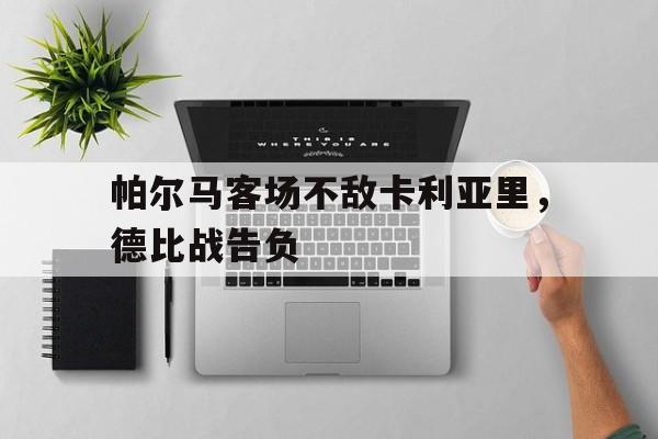 帕尔马客场不敌卡利亚里，德比战告负