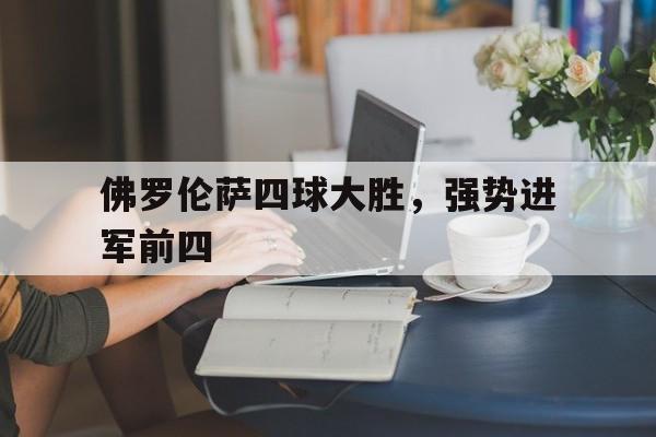 佛罗伦萨四球大胜，强势进军前四