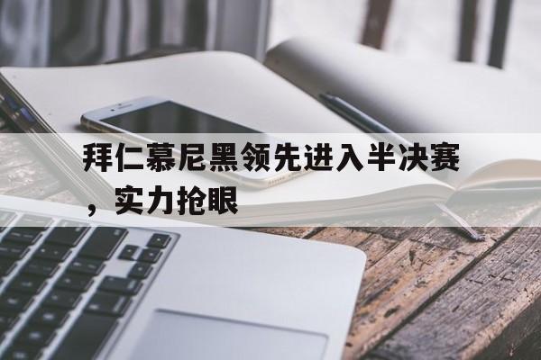 拜仁慕尼黑领先进入半决赛，实力抢眼