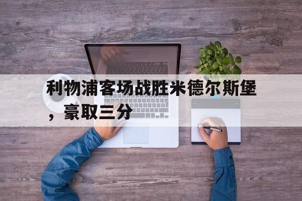 利物浦客场战胜米德尔斯堡，豪取三分