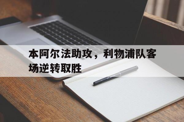 本阿尔法助攻，利物浦队客场逆转取胜