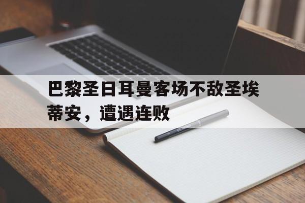 巴黎圣日耳曼客场不敌圣埃蒂安，遭遇连败